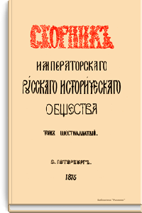 Сборник Русского исторического общества. Том шестнадцатый