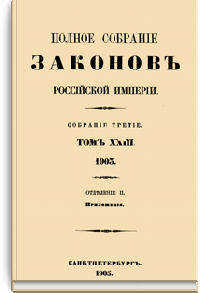Полное собрание законов Российской Империи. Собрание Третье. Том XXIII. Отделение 2