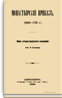 Монастырский приказ. (1649-1725 г.)