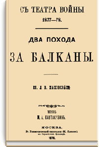 С театра войны 1877-78. Два похода за Балканы