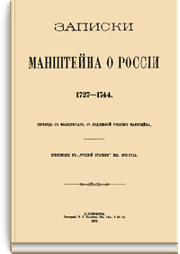Записки Манштейна о России. 1727-1744
