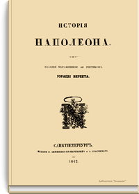 История Наполеона