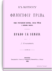 К вопросу философии права. Наш крестьянский вопрос, статья 165-ая о личном выкупе. Право на землю