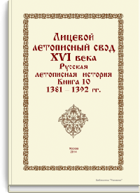 Лицевой летописный свод XVI века. Русская летописная история. Книга 10. 1381-1392 гг.
