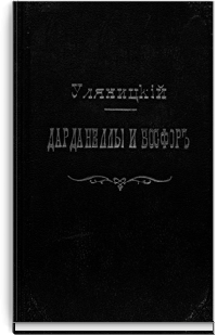 Дарданеллы, Босфор и Черное море в XVIII веке