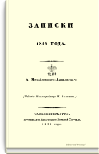 Записки 1814 года