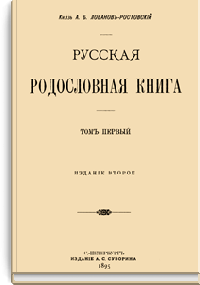Русская родословная книга