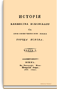 История княжества Псковского