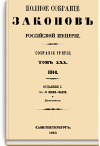 Полное собрание законов Российской Империи. Собрание Третье. Том XXX. Отделение 1