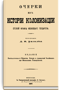 Очерки из истории колонизации степной окраины Московского государствa
