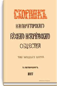 Сборник Русского исторического общества. Том пятьдесят шестой
