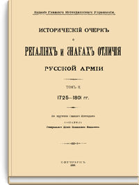 Исторический очерк о регалиях и знаках отличия русской армии. Том II. 1725 - 1801 гг.