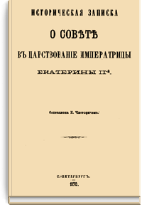 Историческая записка о Совете в царствование Императрицы Екатерины II