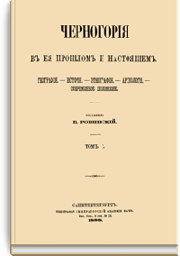 Черногория в ее прошлом и настоящем