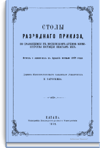 Столы разрядного приказа, по хранящимся в московском архиве министерства юстиции книгам их. Отчет о занятиях в Архиве осенью 1878 года