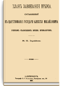 План завоевания Крыма составленный в царствование государя Алексея Михайловича ученым славянином Юрием Крижаничем