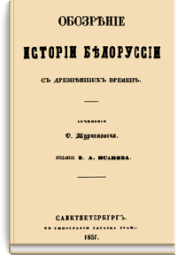 Обозрение истории Белоруссии с древнейших времен