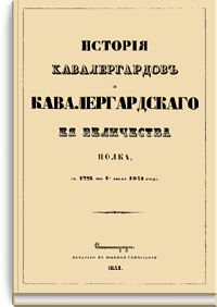 История кавалергардов и Кавалергардского Ее Величества полка с 1724 по 1-е июля 1851 года