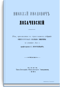 Николай Иванович Лобачевский