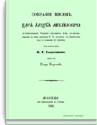 Собрание писем Царя Алексея Михайловича с приложением Уложения сокольничья пути, с пояснительною к нему заметкою С.Т. Аксакова, с портретом царя и снимками его почерка