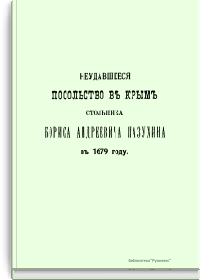 Неудавшееся посольство в Крым стольника Бориса Андреевича Пазухина в 1679 году