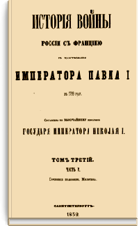 История войны России с Францией в царствование Императора Павла I в 1799 году. Том III