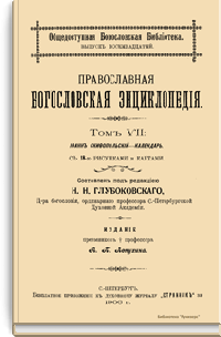 Православная богословская энциклопедия. Том VII. Иоанн Скифопольский - Календарь