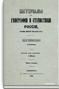 Материалы для географии и статистики России, собранные офицерами Генерального штаба. Херсонская губерния. Часть 2