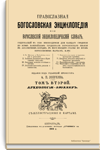 Православная богословская энциклопедия. Том II. Археология-Бюхнер