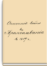 Описание войны в Трансильвании в 1849 г.