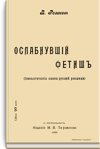 Ослабнувший фетиш (Психологические основы русской революции)
