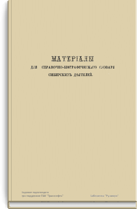 Материалы для справочно-биографического словаря сибирских деятелей
