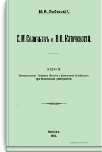 С.М. Соловьев и В.О. Ключевский