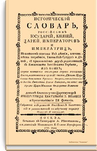 Исторический словарь российских государей, князей, царей, императоров и императриц