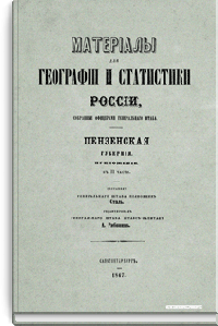 Материалы для географии и статистики России, собранные офицерами Генерального штаба. Пензенская губерния. Приложения к 2 части