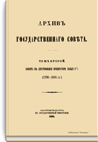 Архив Государственного совета. Том второй. Совет в царствование императора Павла I. 1796-1801 гг.
