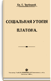 Социальная утопия Платона