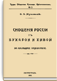 Сношения России с Бухарой и Хивой за последнее трехсотлетие