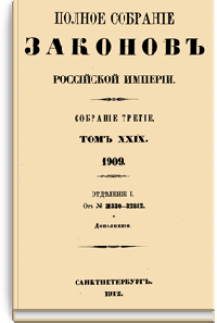 Полное собрание законов Российской Империи. Собрание Третье. Том XXIX. Отделение 1