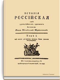 История российская от древнейших времен
