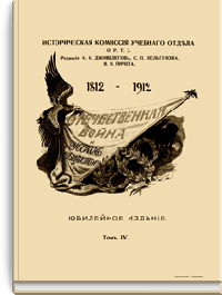 Отечественная война и русское общество. Том IV