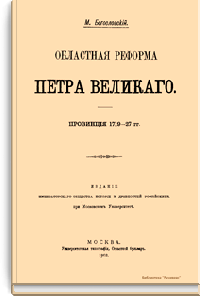Областная реформа Петра Великого. Провинция 1719-27 гг.