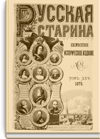 Русская старина. Том XXV. 1879. Выпуски 5-8