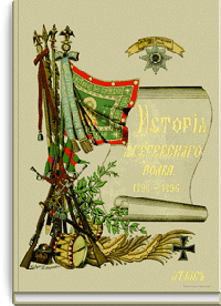 История Лейб-гвардии Егерского полка за сто лет. 1796-1896. Атлас