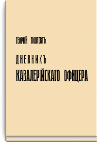 Дневник кавалерийского офицера