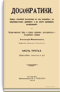 Досократики. Часть третья (Пифагорейцы, Анаксагор и др.)