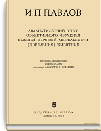 Двадцатилетний опыт объективного изучения высшей деятельности (поведения) животных