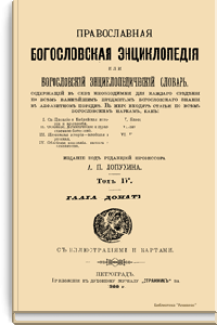 Православная богословская энциклопедия. Том IV. Гаага-Донатисты
