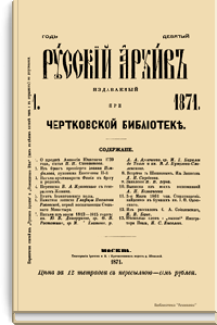Русский архив. Историко-литературный сборник. 1871. Выпуски 1-5