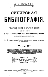 Сибирская библиография. Указатель книг и статей о Сибири на русском языке и одних только книг на иностранных языках за весь период книгопечатания